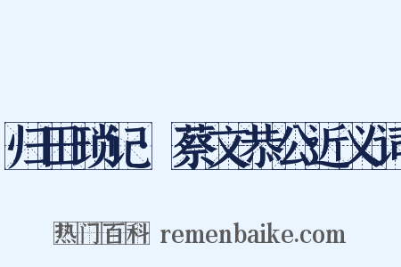 归田琐记·蔡文恭公近义词是什么意思的图片